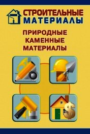 Природные каменные материалы
