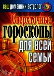 Книга Сверхточные гороскопы для всей семьи Сверхточные гороскопы для всей семьи