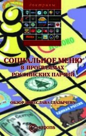 Социальное меню в программах российских партий