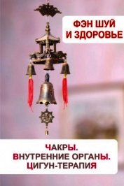  - Фэн-шуй и здоровье. Чакры. Внутренние органы. Цигун-терапия