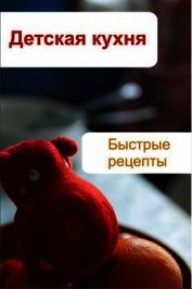Детская кухня. Быстрые рецепты