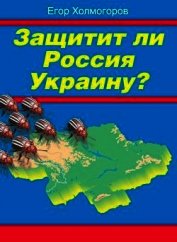 Защитит ли Россия Украину?