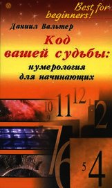 Книга Код вашей судьбы: нумерология для начинающих Код вашей судьбы: нумерология для начинающих