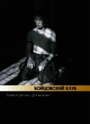 Бойцовский клуб: боевой фитнес для мужчин