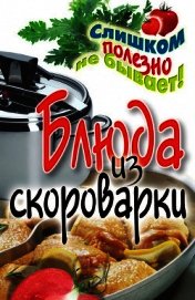 Книга Блюда из скороварки Блюда из скороварки