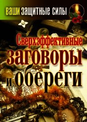 Сверхэффективные заговоры и обереги