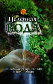 Целебная вода: живая, мертвая, святая и волшебная
