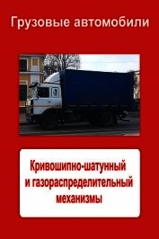 Книга Грузовые автомобили. Кривошипно-шатунный и газораспределительный механизмы Грузовые автомобили. Кривошипно-шатунный и газораспределительный механизмы