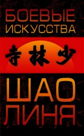 Боевые искусства Шаолиня