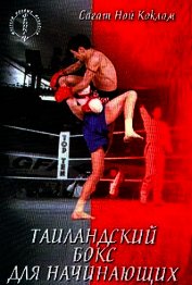 Таиландский бокс для начинающих
