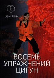 Восемь упражнений цигун