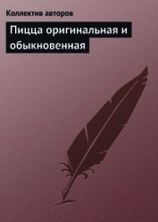 Пицца оригинальная и обыкновенная