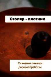 Основные техники деревообработки