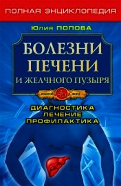 Болезни печени и желчного пузыря. Диагностика, лечение, профилактика