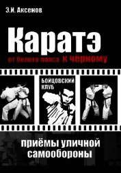 Каратэ: от белого пояса к черному. Традиционная техника и приемы уличной самозащиты