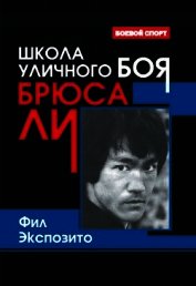 Школа уличного боя Брюса Ли