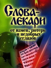  - Слова-лекари от измен, потерь и недобрых сглазов