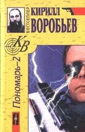 Книга Убийца для Пономаря Убийца для Пономаря