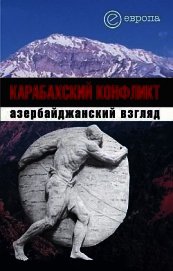 Карабахский конфликт. Азербайджанский взгляд