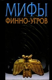 Книга Мифы финно-угров Мифы финно-угров