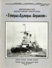 Книга Броненосец береговой обороны «Генерал-Адмирал Апраксин» Броненосец береговой обороны «Генерал-Адмирал Апраксин»