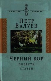 Черный бор: Повести, статьи