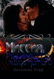 Миссия: Поймать Хвостатого. (СИ)