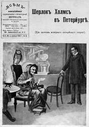 Книга Шерлок Холмс в Петербурге Шерлок Холмс в Петербурге
