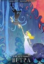 Книга Повелительница ветра (СИ) Повелительница ветра (СИ)
