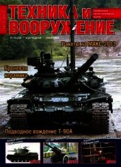 Книга Техника и вооружение 2013 10 Техника и вооружение 2013 10