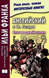 Английский с О. Генри. Благородный жулик / O. Henry. The Gentle Grafter