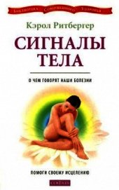 Ритбергер Кэрол - Сигналы тела. О чем говорят наши болезни. Помоги своему исцелению