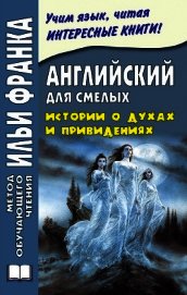 Английский для смелых. Истории о духах и привидениях / Great Ghost Stories