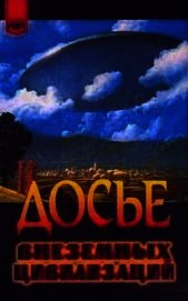 Книга Досье внеземных цивилизаций Досье внеземных цивилизаций