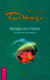 Книга Беседы на острове. Что делает нас счастливыми? Беседы на острове. Что делает нас счастливыми?