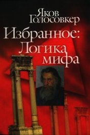 Избранное. Логика мифа