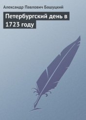 Книга Петербургский день в 1723 году Петербургский день в 1723 году