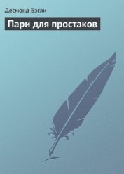 Пари для простаков