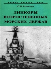 Линкоры второстепенных морских держав