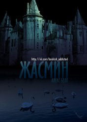 Белл Алекс - Жасмин (ЛП)