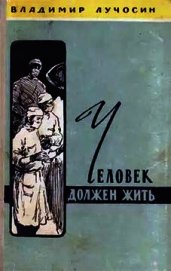 Человек должен жить