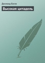 Высокая цитадель