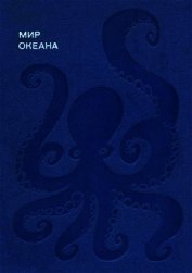 Книга Мир океана. Море живет Мир океана. Море живет