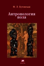 Антропология пола