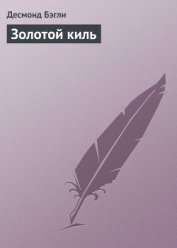 Золотой киль