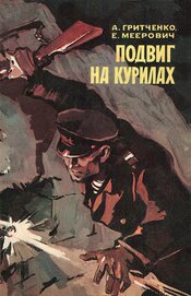 Книга Подвиг на Курилах Подвиг на Курилах