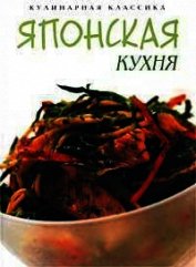 Масаки Ко - Японская кухня