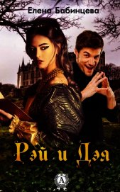 Рэй и Дэя (СИ)