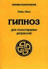 Книга Гипноз для психотерапии депрессий Гипноз для психотерапии депрессий