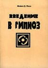 Книга Введение в гипноз Введение в гипноз